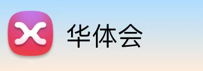华体会